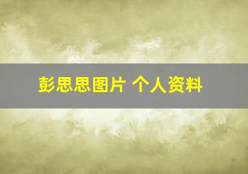 彭思思图片 个人资料